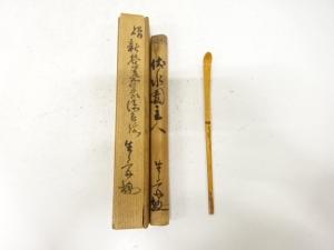 作家物　茶杓